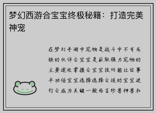 梦幻西游合宝宝终极秘籍：打造完美神宠