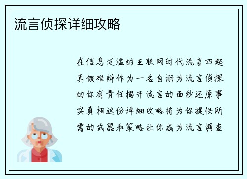 流言侦探详细攻略
