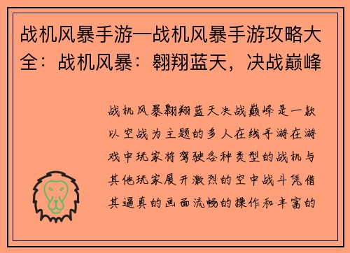 战机风暴手游—战机风暴手游攻略大全：战机风暴：翱翔蓝天，决战巅峰