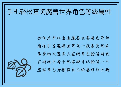 手机轻松查询魔兽世界角色等级属性