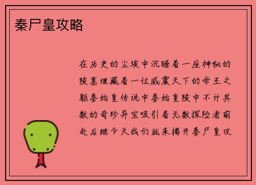 秦尸皇攻略