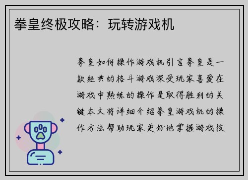 拳皇终极攻略：玩转游戏机