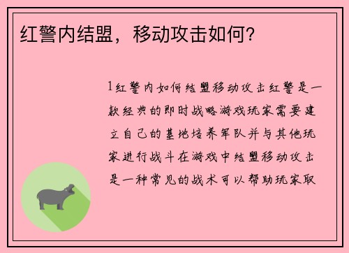 红警内结盟，移动攻击如何？