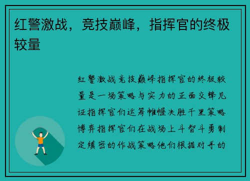 红警激战，竞技巅峰，指挥官的终极较量