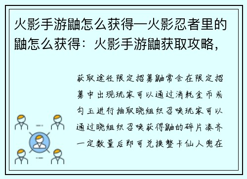 火影手游鼬怎么获得—火影忍者里的鼬怎么获得：火影手游鼬获取攻略，解锁暗部影子的秘密