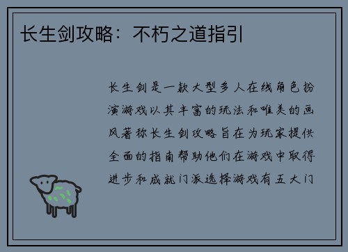 长生剑攻略：不朽之道指引