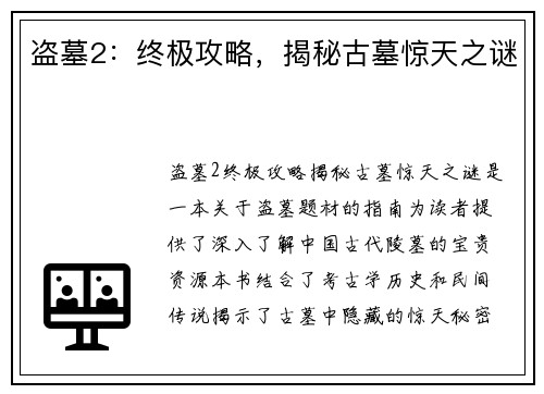 盗墓2：终极攻略，揭秘古墓惊天之谜
