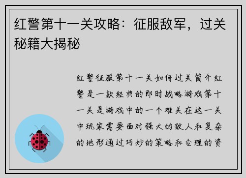 红警第十一关攻略：征服敌军，过关秘籍大揭秘