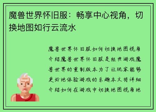 魔兽世界怀旧服：畅享中心视角，切换地图如行云流水