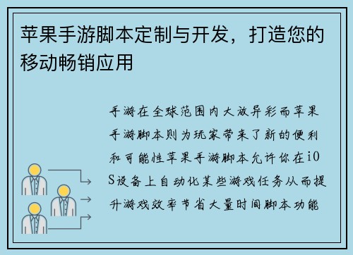 苹果手游脚本定制与开发，打造您的移动畅销应用