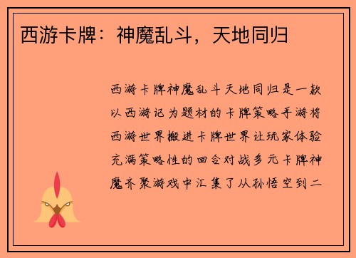 西游卡牌：神魔乱斗，天地同归