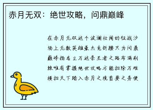 赤月无双：绝世攻略，问鼎巅峰