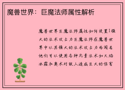 魔兽世界：巨魔法师属性解析