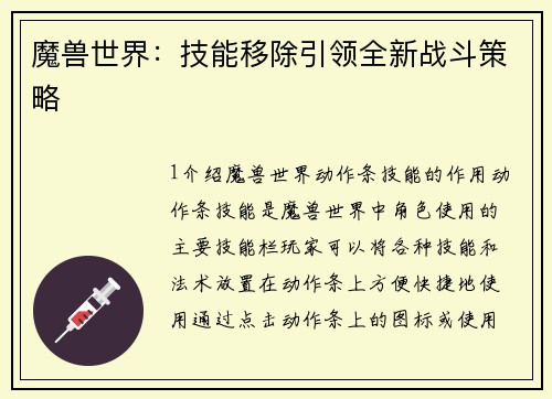 魔兽世界：技能移除引领全新战斗策略