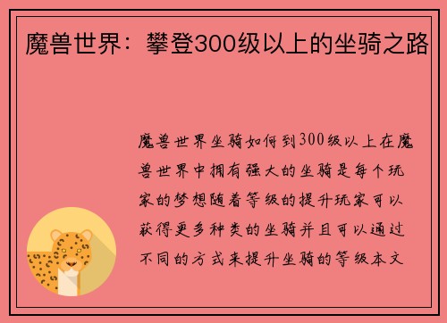 魔兽世界：攀登300级以上的坐骑之路