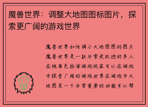 魔兽世界：调整大地图图标图片，探索更广阔的游戏世界