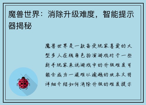 魔兽世界：消除升级难度，智能提示器揭秘