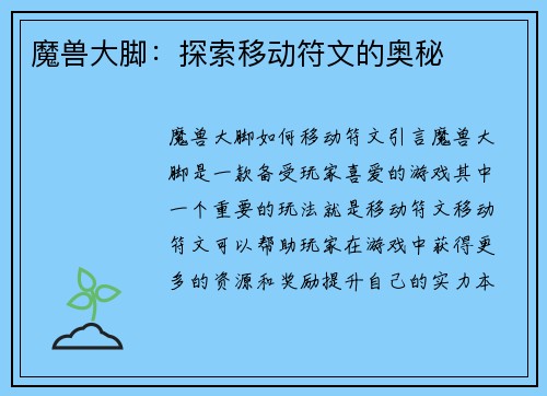 魔兽大脚：探索移动符文的奥秘