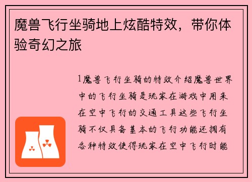 魔兽飞行坐骑地上炫酷特效，带你体验奇幻之旅