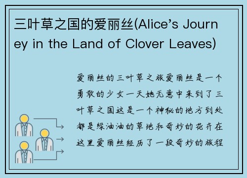 三叶草之国的爱丽丝(Alice's Journey in the Land of Clover Leaves)