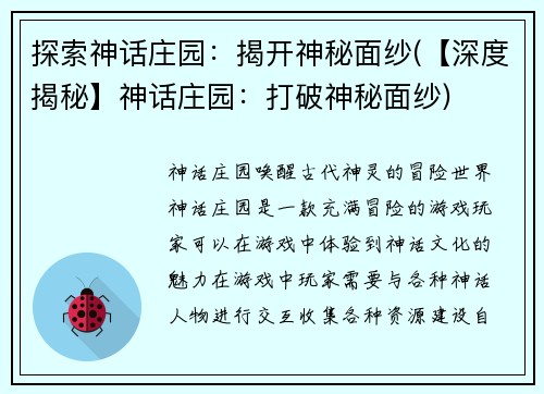 探索神话庄园：揭开神秘面纱(【深度揭秘】神话庄园：打破神秘面纱)