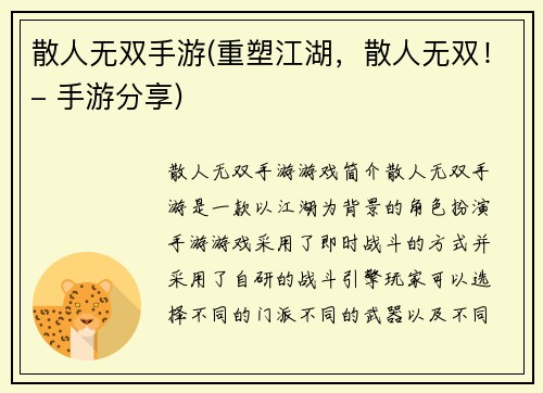 散人无双手游(重塑江湖，散人无双！- 手游分享)