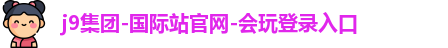 j9国际集团
